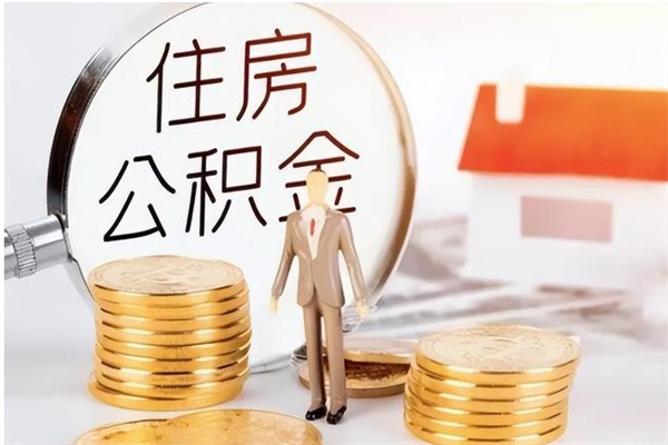 南安公积金封存了怎么帮取（公积金被的封存了如何提取）