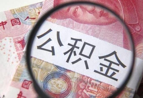 南安工作五个月离职公积金可以取出来吗（离职五个月可以提取公积金吗）