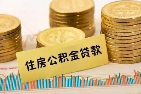 南安辞职了能提公积金吗（辞职后能提公积金吗）