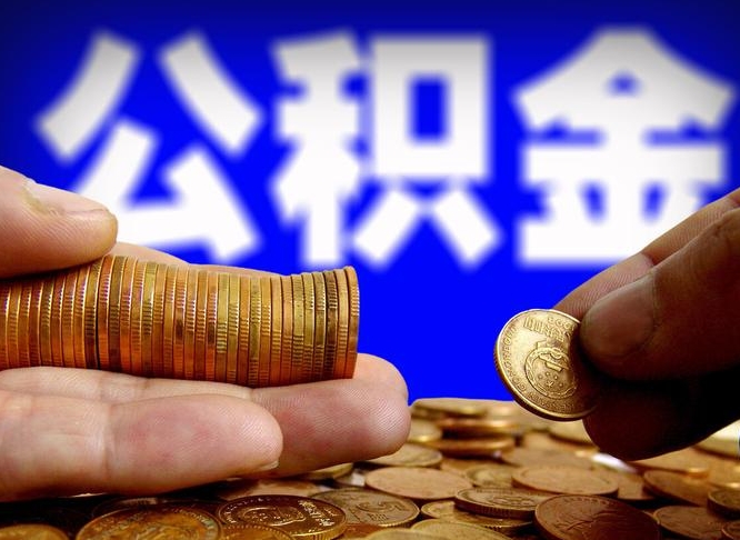 南安公金积金提取（公积金提取8400教程）